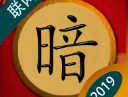 中国暗棋最新版下载