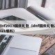 dnf2013国庆礼包（dnf国庆礼包2021爆料）