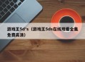 游戏王5d's（游戏王5ds在线观看全集免费高清）