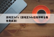 游戏王5d's（游戏王5ds在线观看全集免费高清）