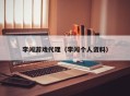 李闯游戏代理（李闯个人资料）