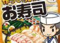 寿司料理达人游戏下载 - 安卓经营养成游戏《寿司大厨》轻松下载体验