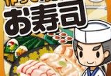 寿司料理达人游戏下载 - 安卓经营养成游戏《寿司大厨》轻松下载体验