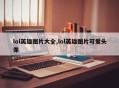 lol英雄图片大全,lol英雄图片可爱头像