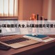 lol英雄图片大全,lol英雄图片可爱头像