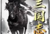 汉末枭雄三国争霸苹果版下载：史诗级策略塔防体验