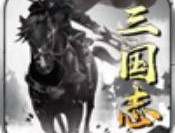 汉末枭雄三国争霸苹果版下载：史诗级策略塔防体验