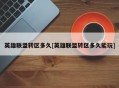 英雄联盟转区多久[英雄联盟转区多久能玩]