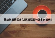英雄联盟转区多久[英雄联盟转区多久能玩]