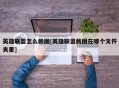英雄联盟怎么截图[英雄联盟截图在哪个文件夹里]
