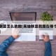 英雄联盟怎么截图[英雄联盟截图在哪个文件夹里]