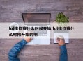 lol排位赛什么时候开始/lol排位赛什么时候开始的啊