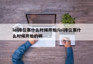 lol排位赛什么时候开始/lol排位赛什么时候开始的啊