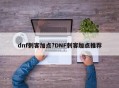 dnf刺客加点?DNF刺客加点推荐