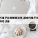 游戏代理平台有哪些软件,游戏代理平台有哪些软件可以用