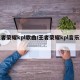 王者荣耀kpl歌曲/王者荣耀kpl音乐演奏