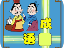 成语接龙大闯关无广告版下载 - 安卓游戏下载