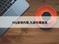 39y游戏代理,九游代理游戏