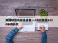 英雄联盟高校挑战赛!lol高校联赛2020参赛高校