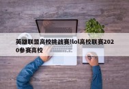 英雄联盟高校挑战赛!lol高校联赛2020参赛高校
