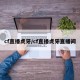 cf直播虎牙/cf直播虎牙直播间