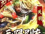 骑战三国满v版下载 - 安卓策略塔防游戏下载