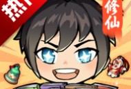 摆烂式修仙折相思安卓版下载 - 沉浸式修仙体验，内置菜单免费体验