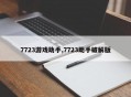 7723游戏助手,7723助手破解版