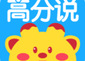 高分说新版app下载与英语学习功能介绍