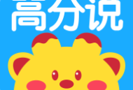 高分说新版app下载与英语学习功能介绍