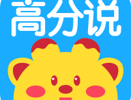 高分说新版app下载与英语学习功能介绍