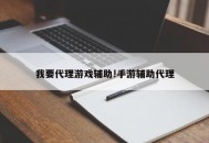 我要代理游戏辅助!手游辅助代理