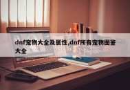 dnf宠物大全及属性,dnf所有宠物图鉴大全
