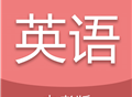 中考英语通下载：英语写作与试卷练习软件