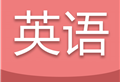 中考英语通下载：英语写作与试卷练习软件