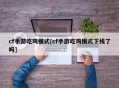 cf手游吃鸡模式[cf手游吃鸡模式下线了吗]