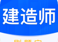 建造师刷题宝典app官方版下载 - 安卓版下载专区