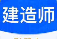 建造师刷题宝典app官方版下载 - 安卓版下载专区