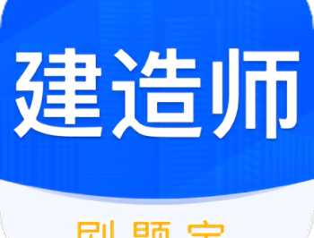 建造师刷题宝典app官方版下载 - 安卓版下载专区