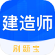 建造师刷题宝典app官方版下载 - 安卓版下载专区