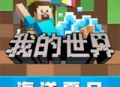 我的世界国际版下载 - 安卓像素沙盒游戏官方下载