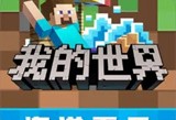 我的世界国际版下载 - 安卓像素沙盒游戏官方下载