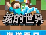 我的世界国际版下载 - 安卓像素沙盒游戏官方下载