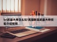 lol武器大师怎么玩!英雄联盟武器大师技能介绍视频