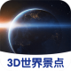 3D世界景点app下载：探索全球景点，手机导览新体验