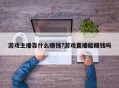 游戏主播靠什么赚钱?游戏直播能赚钱吗
