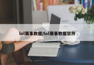 lol赛事数据/lol赛事数据软件