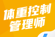 体重控制管理师考试聚题库app下载