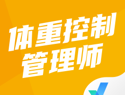 体重控制管理师考试聚题库app下载