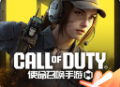 使命召唤手游官方版下载 - 安卓动作射击游戏下载